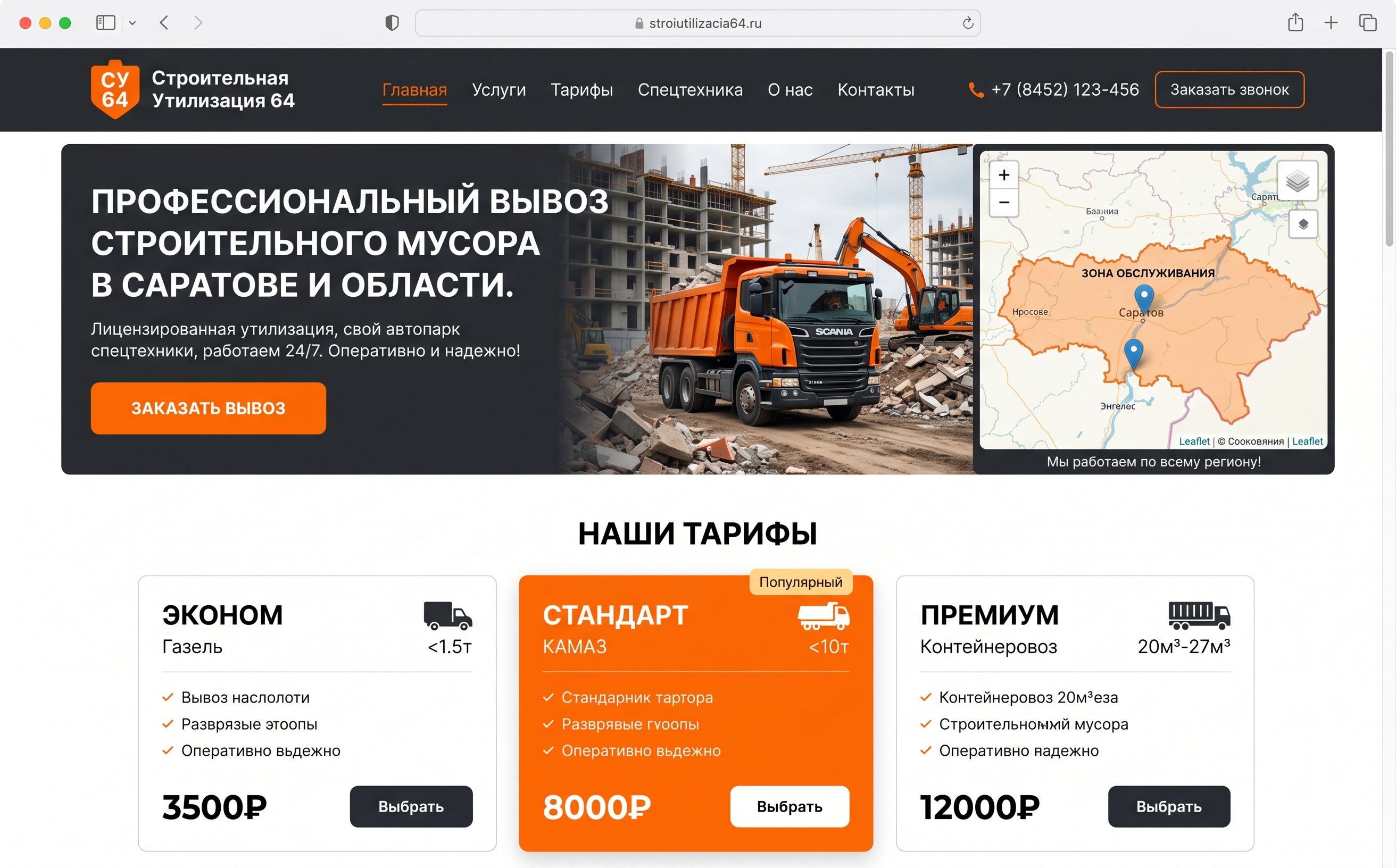 Строительная Утилизация 64 — корпоративный сайт